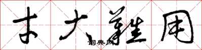 曾庆福才大难用草书怎么写