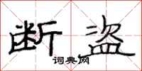 范连陞断盗隶书怎么写