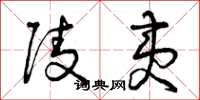 曾庆福陵夷草书怎么写