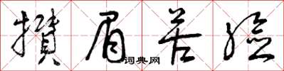 曾庆福攒眉苦脸草书怎么写