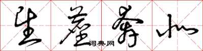 曾庆福望尘奔北草书怎么写