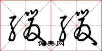 曾庆福缓缓草书怎么写