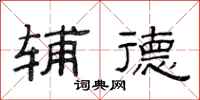 范连陞辅德隶书怎么写