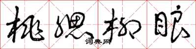 曾庆福桃腮柳眼草书怎么写