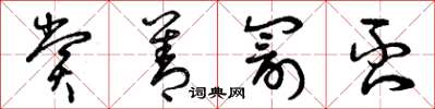 曾庆福赏善罚否草书怎么写