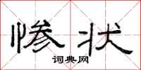 范连陞惨状隶书怎么写