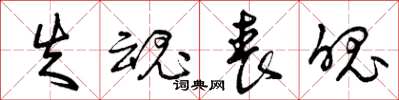 曾庆福失魂丧魄草书怎么写