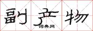 范连陞副产物隶书怎么写