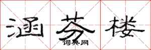 范连陞涵芬楼隶书怎么写