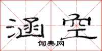 范连陞涵空隶书怎么写