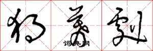 曾庆福独幕剧草书怎么写