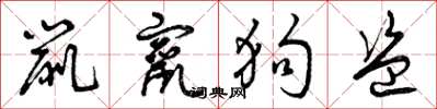 曾庆福鼠窜狗盗草书怎么写