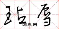 曾庆福玷辱草书怎么写
