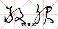 曾庆福敬服草书怎么写