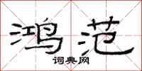 范连陞鸿范隶书怎么写