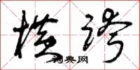 曾庆福横跨草书怎么写