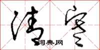 曾庆福清寒草书怎么写
