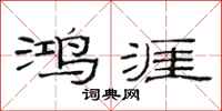 范连陞鸿涯隶书怎么写