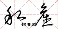 曾庆福私产草书怎么写