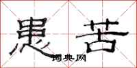 范连陞患苦隶书怎么写