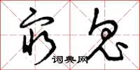 曾庆福穷鬼草书怎么写