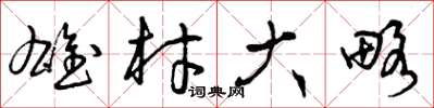 曾庆福雄材大略草书怎么写