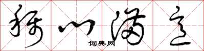 曾庆福称心满意草书怎么写