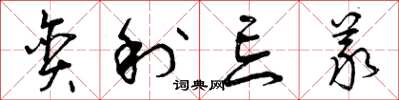 曾庆福贪利忘义草书怎么写