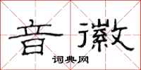 范连陞音徽隶书怎么写