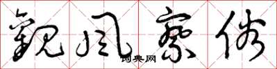 曾庆福观风察俗草书怎么写
