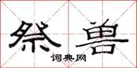 范连陞祭兽隶书怎么写