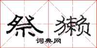 范连陞祭獭隶书怎么写