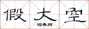 范连陞假大空隶书怎么写