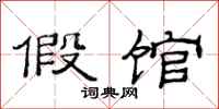 范连陞假馆隶书怎么写