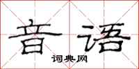 范连陞音语隶书怎么写