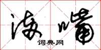 朱锡荣满嘴草书怎么写