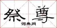 范连陞祭尊隶书怎么写