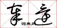 曾庆福奉还草书怎么写