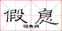 范连陞假息隶书怎么写
