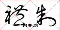 曾庆福礼制草书怎么写
