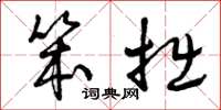 曾庆福笨拙草书怎么写