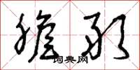 曾庆福胆敢草书怎么写