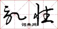 曾庆福记性草书怎么写