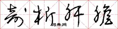曾庆福剖析肝胆草书怎么写