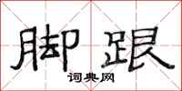 范连陞脚跟隶书怎么写