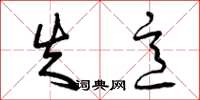 曾庆福失意草书怎么写