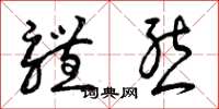 曾庆福体态草书怎么写
