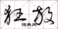曾庆福狂放草书怎么写