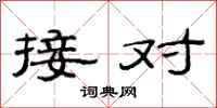 范连陞接对隶书怎么写