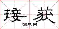 范连陞接获隶书怎么写